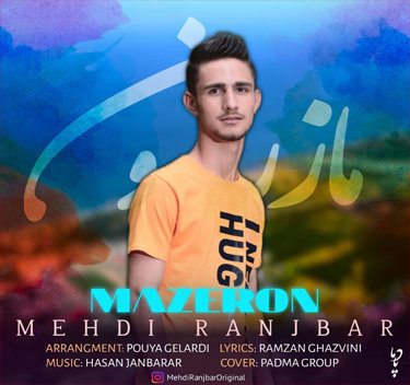 مهدی رنجبر مازرون